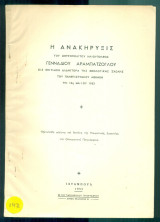 Η ανακήρυξις του Μητροπολίτου Ηλιουπόλεως Γενναδίου Αραμπατζόγλου εις επίτιμον διδάκτορα της Θεολογικής Σχολής του Παν/μίου Αθηνών (12 Μαΐου 1953)