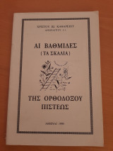 Αι βαθμίδες (τα σκαλιά) της ορθοδόξου πίστεως