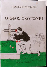 Ο Θεός σκοτώνει