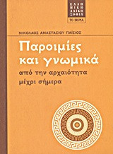 Παροιμίες και γνωμικά από την αρχαιότητα μέχρι σήμερα