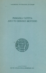 Ρωμαϊκά γλυπτά από το Εθνικό Μουσείο (ανάτυπο)
