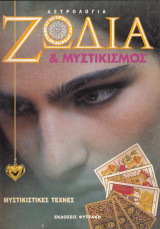 Ζώδια & μυστικισμός. Μυστικιστικές Τέχνες
