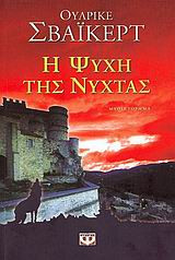 Η ψυχή της νύχτας