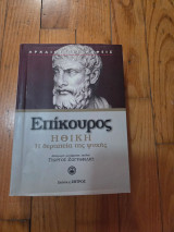 Ηθική: Η θεραπεία της ψυχής