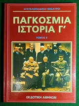 Εγκυκλοπαιδικοι θησαυροι:Παγκοσμια ιστορια Γ' Τομος 3