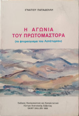 Η αγωνία του πρωτομάστορα (το φτερούγισμα του Λεπέτυμνου)