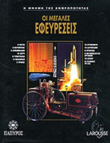 ΟΙ ΜΕΓΑΛΕΣ ΕΦΕΥΡΕΣΕΙΣ