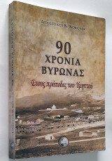 90 Χρόνια Βύρωνας Στους πρόποδες του Υμηττού