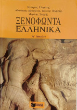 Ξενοφώντα Ελληνικά Α' Λυκείου