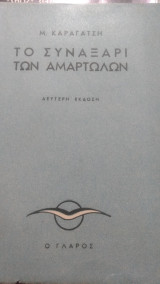 Το συναξάρι των αμαρτωλών