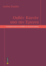 Ουδέν καινόν υπό την έρευνα: Η επιστημονική έρευνα στην Ελλάδα: μια προσωπική μαρτυρία