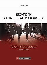 Εισαγωγή στην εγκληματολογία