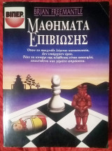 ΜΑΘΗΜΑΤΑ ΕΠΙΒΙΩΣΗΣ