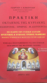 Πρακτική οκτάηχος Κυριακής. Εσπερινός. Όρθρος. Θ. Λειτουργία: Οπτικοακουστικό σύστημα εκμάθησης