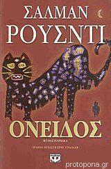 Όνειδος