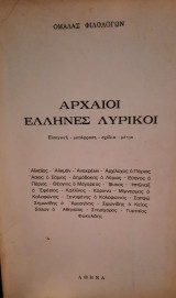 Αρχαίοι Έλληνες Λυρικοί