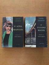 Το Κουαρτέτο του Ισαάκ Σαϊντέλ – Τόμοι 1 κ 2 (Σετ) - Jerome Charyn (Εκδόσεις Άγρα 1993)