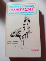Ιστορίες από Φανταστικούς Κόσμους