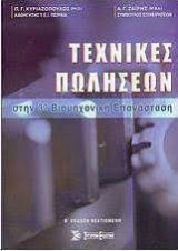 Τεχνικές πωλήσεων στην 3η βιομηχανική επανάσταση
