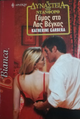 Γάμος στο Λας Βέγκας Άρλεκιν Bianca No 857
