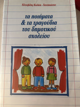 Τα ποιήματα & τα τραγούδια του δημοτικού σχολείου