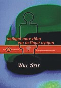 Σκληρά παιχνίδα για σκληρά αγόρια
