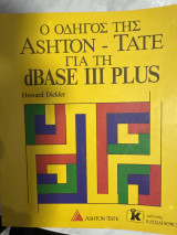 Ο οδηγός της Ashton-Tate για τη dbase III Plus