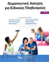 Θεραπευτική Άσκηση για Ειδικούς Πληθυσμούς, 2η Έκδοση