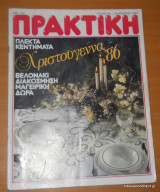 Πρακτική τεύχος 66 Δεκέμβριος 1986