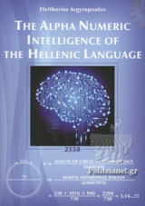 The Alpha Numeric Intelligence of the Hellenic Language