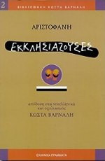 Εκκλησιάζουσες