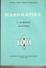 Μαθηματικά Γ λυκείου - Β. Σταικου