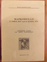 Μαρκοπουλο ο τοπος μου και η ιστορια του