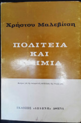 Πολιτεία και Ερημιά