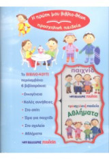 Η πρώτη μου βιβλιο-θήκη: Προσχολική παιδεία - Συμπεριφορά