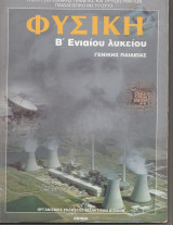 Φυσική Β Ενιαίου Λυκείου Γενικής Παιδείας