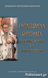 ΕΜΠΝΕΥΣΜΕΝΑ ΚΗΡΥΓΜΑΤΑ