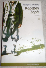 Καραβάν Σαράι 2008 Λάζαρος Γ. Παυλίδης