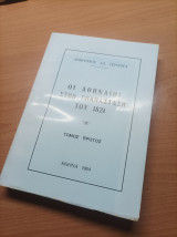 Οι Αθηναίοι Στην Επανάσταση του 1821 τόμος πρώτος
