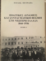 Πολιτικές Δυνάμεις και Συνταγματικοί Θεσμοί στη νεώτερη Ελλάδα 1844 -1936