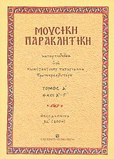Μουσική παρακλητική: Ήχοι Α΄-Γ΄