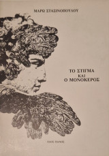 Το στίγμα και o μονόκερος: Ποιήματα