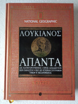 Λουκιανός άπαντα β μέρος