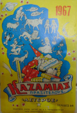 Καζαμίας "Αστέρος" 1967