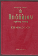 Πηδάλιον Βυζαντινής Μουσικής. Ειρμολόγιον