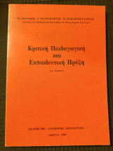 Κριτική παιδαγωγική και εκπαιδευτική πράξη