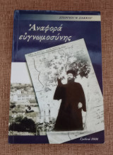 Αναφορά ευγνωμοσύνης