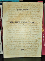 ΔΕΚΑ ΑΙΩΝΕΣ ΕΛΛΗΝΙΚΗΣ ΓΡΑΦΗΣ (9ος - 19ος ΑΙΩΝΑΣ)