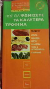 Πώς θα ψωνισετε τα καλύτερα τροφιμα