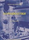 Ιατροδικαστική διερεύνηση του θανάτου